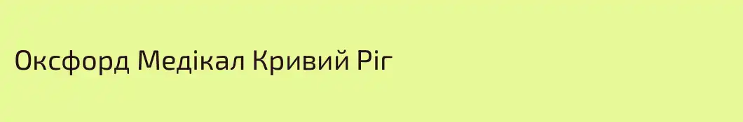Оксфорд Медікал Кривий Ріг
